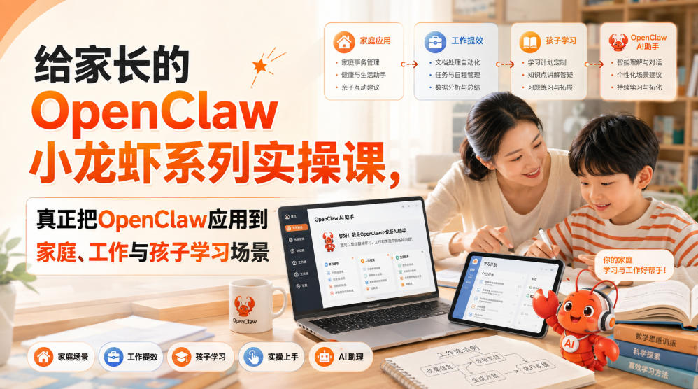 给家长的OpenClaw小龙虾系列实操课，真正把OpenClaw应用到家庭、工作与孩子学习场景-鑫梵淘