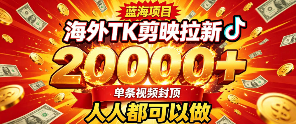 海外TK拉新最新玩法，剪映就能做，不用经验不用粉丝，单条视频收益上限2W+-鑫梵淘