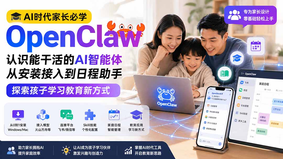 AI时代家长必学OpenClaw小龙虾——认识能干活的AI智能体，从安装接入到日程助手，探索孩子学习教育新方式-鑫梵淘