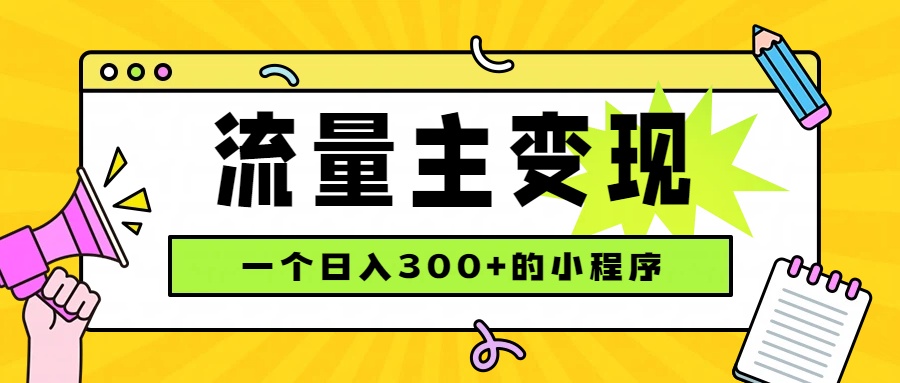 小程序流量主变现，日收益300+，腾讯官方打款，四种收入来源，稳定可靠-鑫梵淘