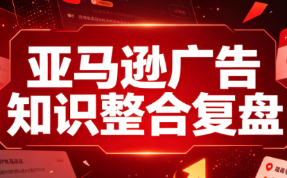 阿浩·亚马逊广告知识整合复盘-鑫梵淘