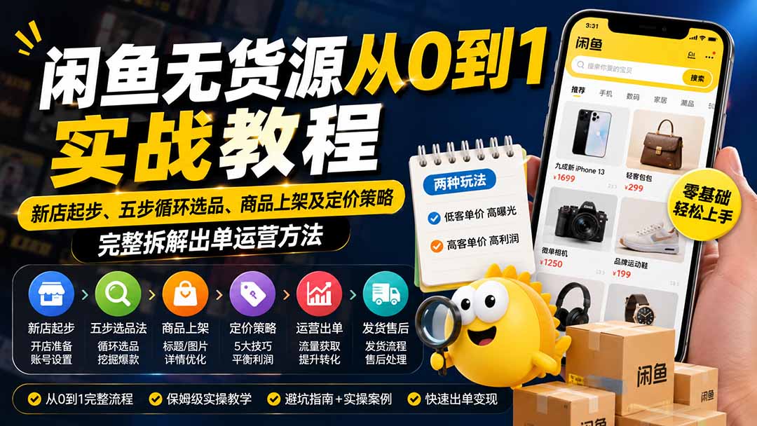 闲鱼无货源从0到1实战教程——新店起步、五步循环选品、商品上架及定价策略，完整拆解出单运营方法-鑫梵淘