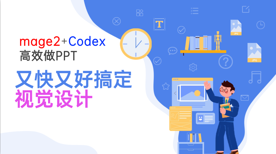 Image2+Codex高效做PPT，又快又好搞定视觉设计-鑫梵淘
