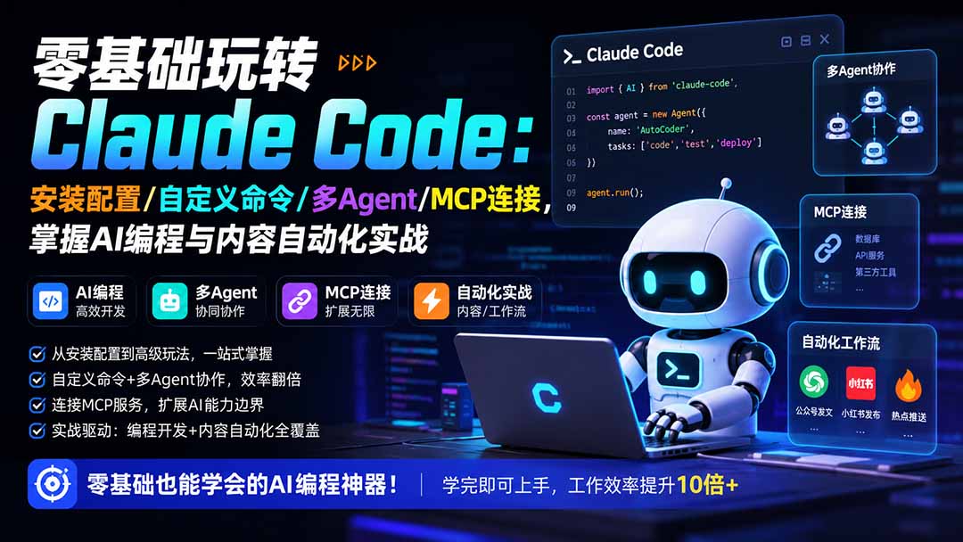 零基础玩转Claude Code：安装配置/自定义命令/多Agent/MCP连接，掌握AI编程与内容自动化实战-鑫梵淘