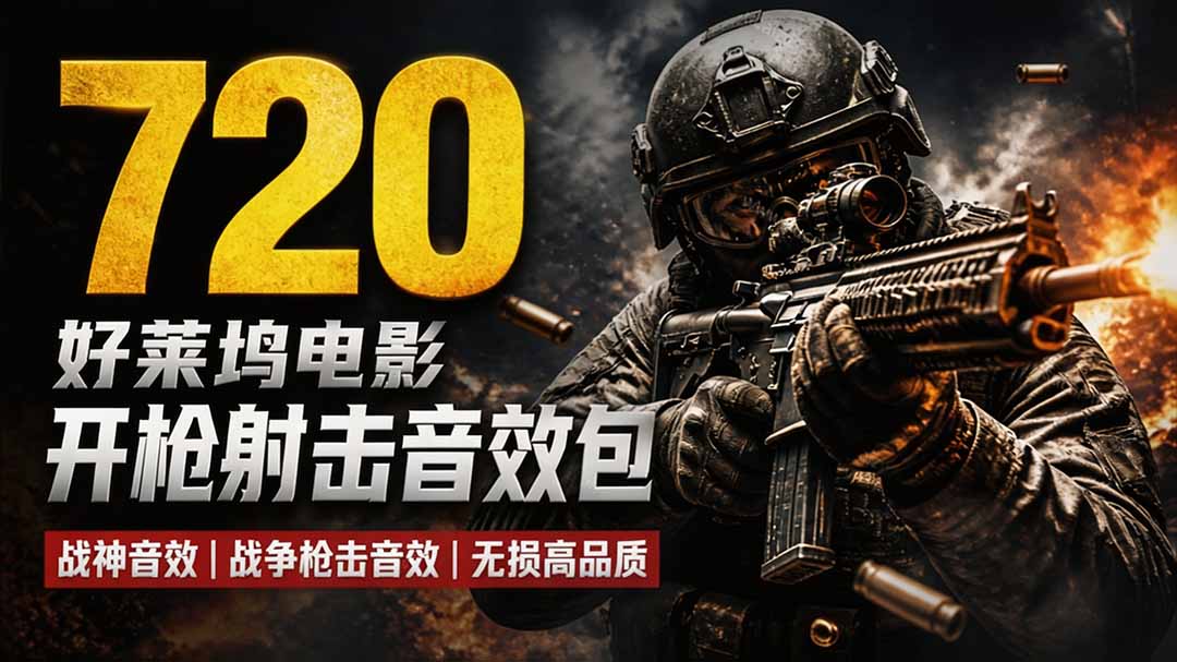 特效剪辑音效素材包来了！720+个好莱坞电影开枪射击枪声音效包，战神战争枪击音效，全部汉化-鑫梵淘