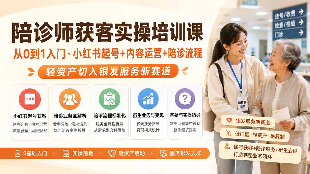 陪诊师获客实操培训课｜从0到1入门·小红书起号+内容运营+陪诊流程，轻资产切入银发服务新赛道-鑫梵淘