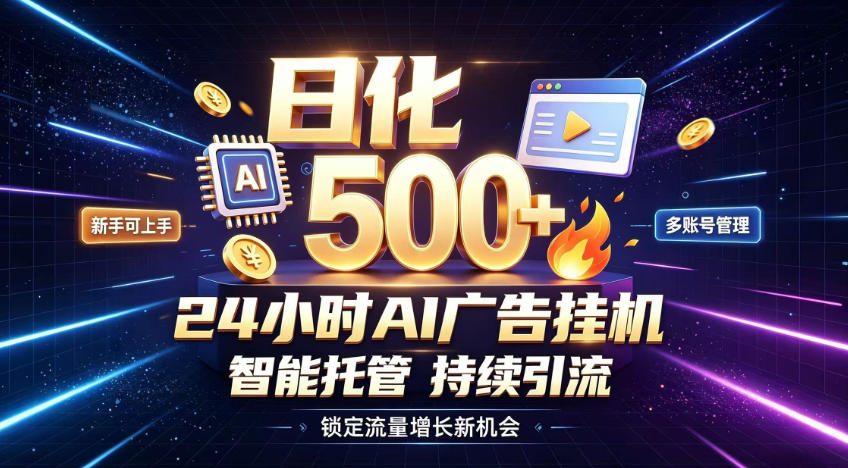 稳定日化500+，不用人工值守的，在家把握流量变现新机遇【揭秘】-鑫梵淘