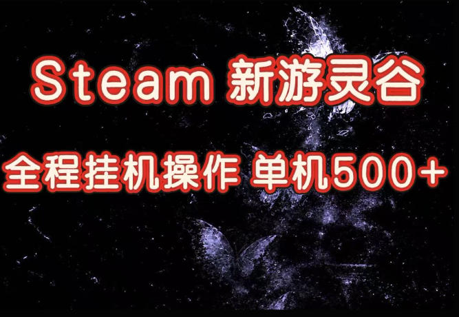 Steam新游灵谷实测，单窗口日入超百，矩阵批量跑号可以放大产出，全套实操思路给到，上手直接做【揭秘】-鑫梵淘