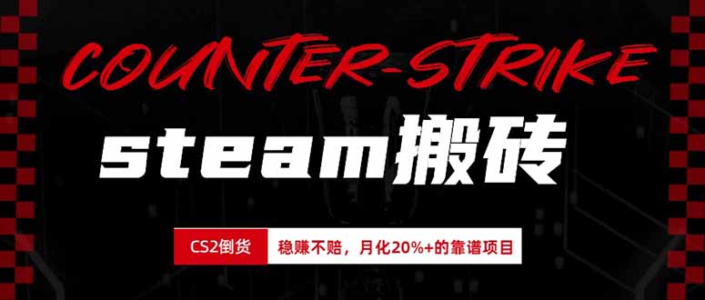 steam搬砖，倒卖cs2饰品，达到月化20%+的收益，真正的靠谱可落地长期项目-鑫梵淘