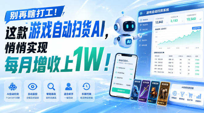 别再瞎打工！这款游戏自动扫货AI，悄悄实现每月增收上1W！【揭秘 】-鑫梵淘