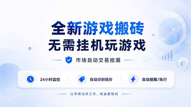 全新游戏搬砖，无需挂机玩游戏，市场自动交易捡漏 | 数据支持任何形式验证 | 无需电脑日入300+-鑫梵淘