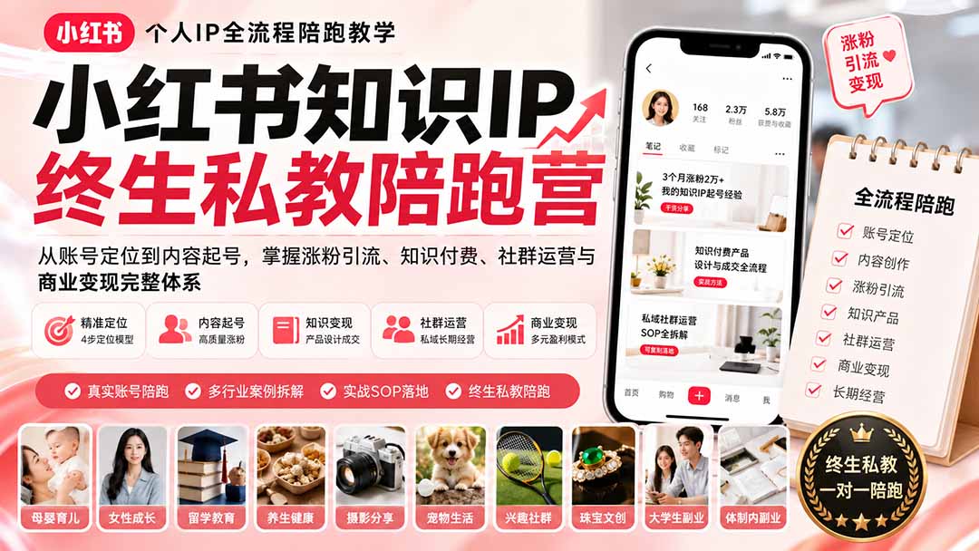 小红书知识IP终生私教陪跑营：从账号定位到内容起号，掌握涨粉引流、知识付费、社群运营与商业变现完整体系-鑫梵淘