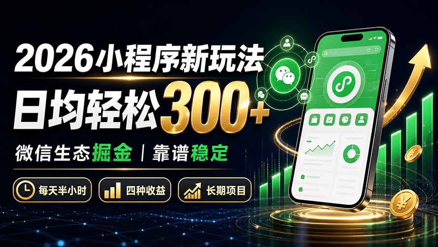 2026小程序新玩法：日均轻松300+ 微信生态掘金靠谱稳定-鑫梵淘