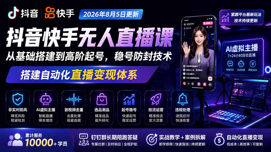 宝子哥抖音快手无人直播课-2026年更新｜从基础搭建到高阶起号，稳号防封技术，搭建自动化直播变现体系-鑫梵淘