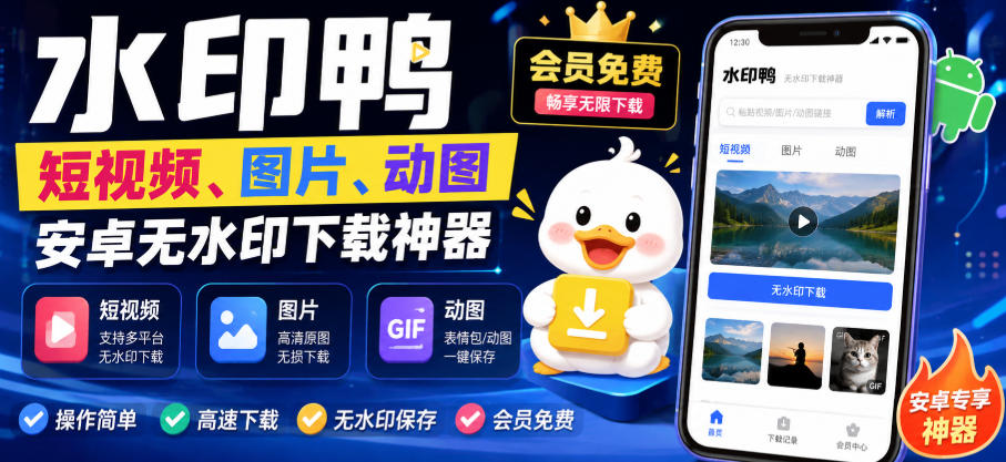 水印鸭–短视频/图片/动图无水印下载，更新支持抖音、快手，小红书，新增豆包、即梦ai、qq频道、视频号等共计20个平台-鑫梵淘