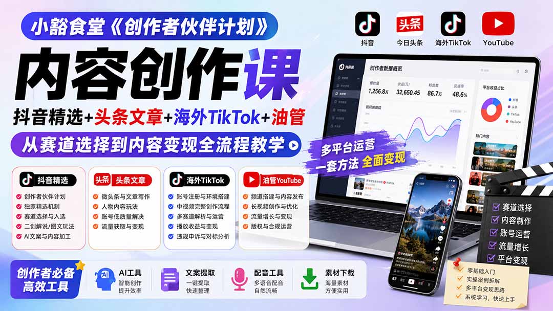 小豁食堂《创作者伙伴计划》内容创作课：抖音精选+头条文章+海外TikTok+油管，从赛道选择到内容变现全流程教学-鑫梵淘