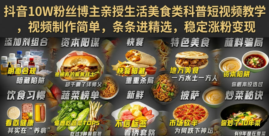 抖音10W粉丝博主亲授生活美食类科普短视频教学，视频制作简单，条条进精选，稳定涨粉变现-鑫梵淘