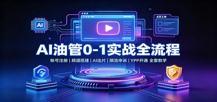 AI油管0-1实战：账号注册频道搭建，AI出片，限流申诉，YPP开通全套教学-鑫梵淘
