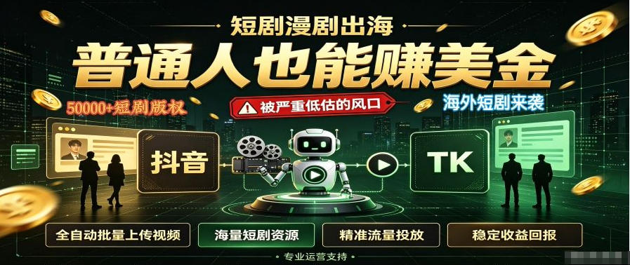 短剧出海，普通人也能賺美金，一个被严重低估的风口【揭秘】-鑫梵淘