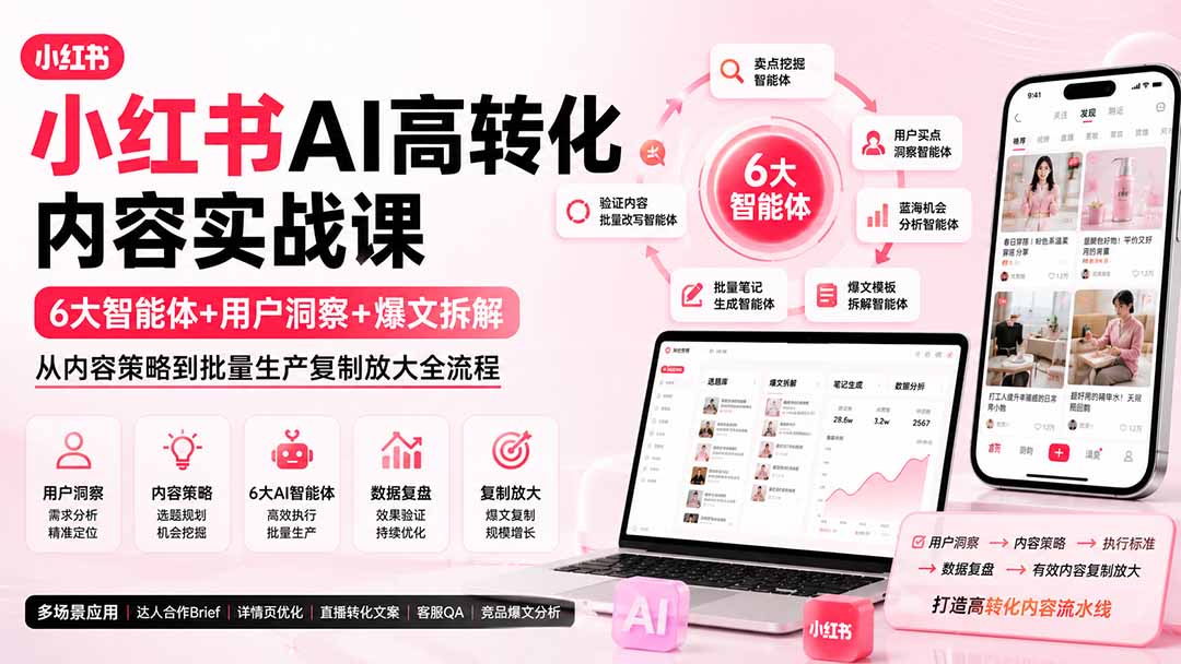 小红书AI高转化内容实战课：6大智能体+用户洞察+爆文拆解，从内容策略到批量生产复制放大全流程-鑫梵淘