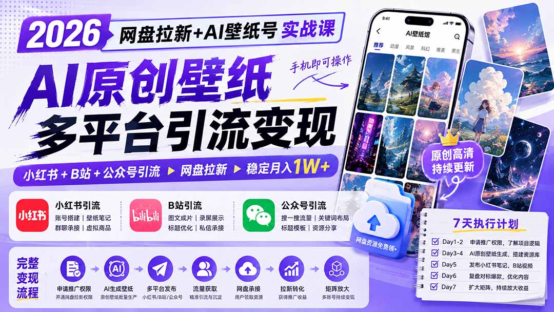 2026网盘拉新+AI壁纸号实战课：AI原创壁纸+小红书+B站+公众号引流，手机即可操作，月入1W+-鑫梵淘