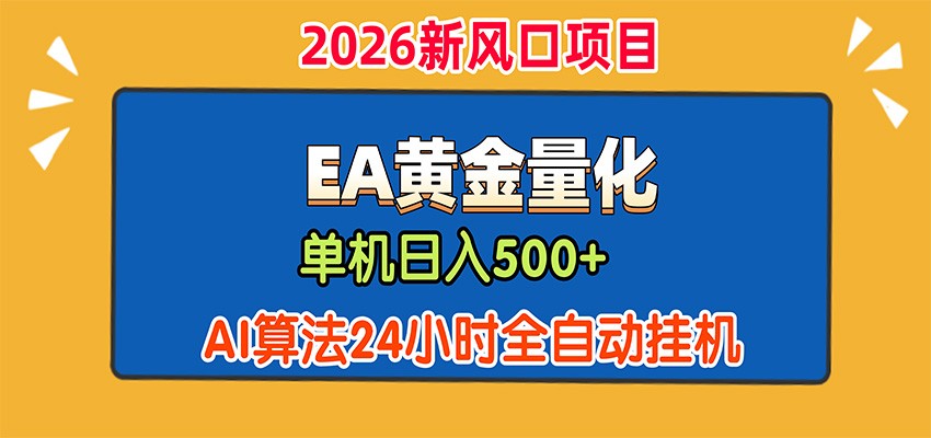 EA黄金量化，单机日入500+，AI大模型智能判断行情，24小时全自动挂机-鑫梵淘