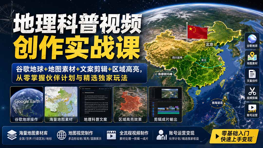 地理科普视频创作实战课：谷歌地球+地图素材+文案剪辑+区域高亮，从零掌握伙伴计划与精选独家玩法-鑫梵淘