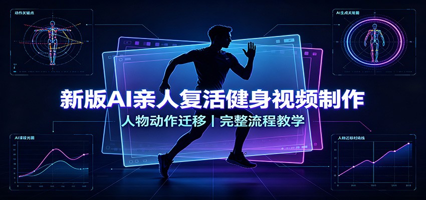 新版AI亲人复活健身视频制作，人物动作迁移，完整流程教学-鑫梵淘