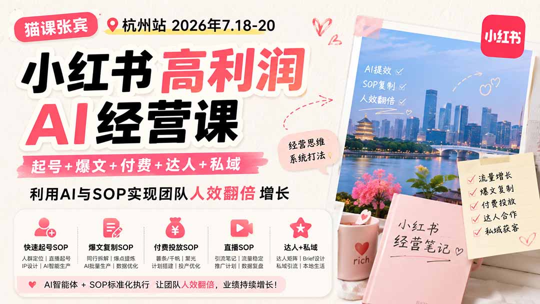 小红书高利润AI经营课2026年7.18-20：起号+爆文+付费+达人+私域，利用AI与SOP实现团队人效翻倍增长-鑫梵淘