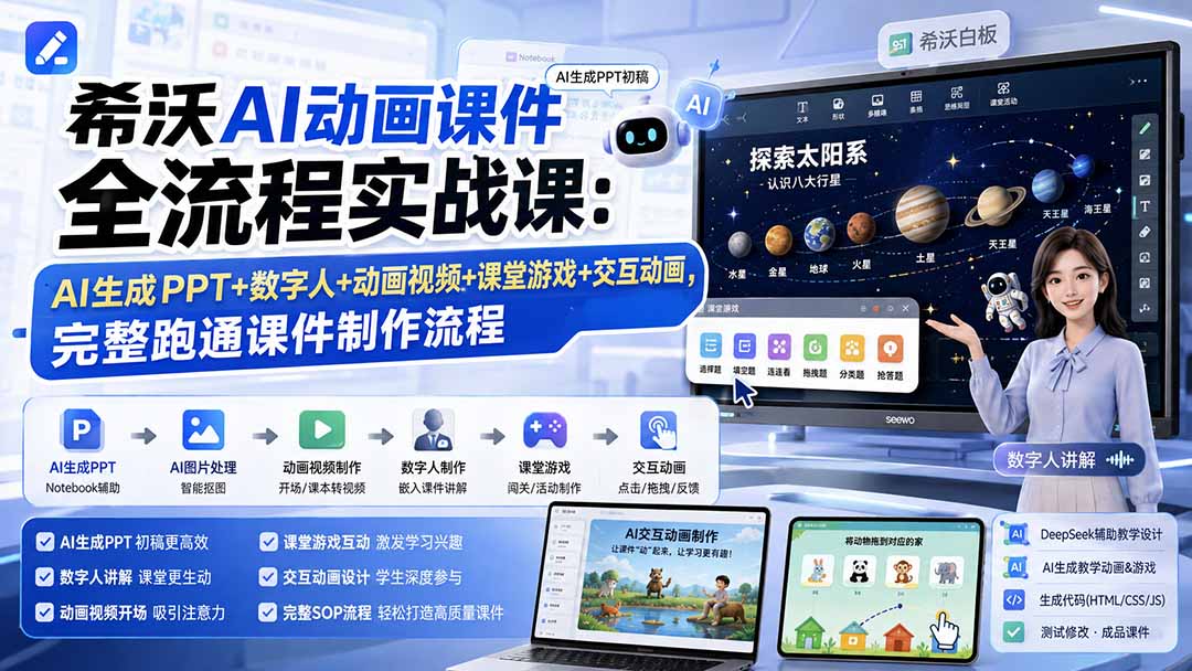 希沃AI动画课件全流程实战课：AI生成PPT+数字人+动画视频+课堂游戏+交互动画，完整跑通课件制作流程-鑫梵淘
