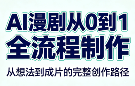 AI漫剧从0到1的全流程制作(PDF版)-鑫梵淘