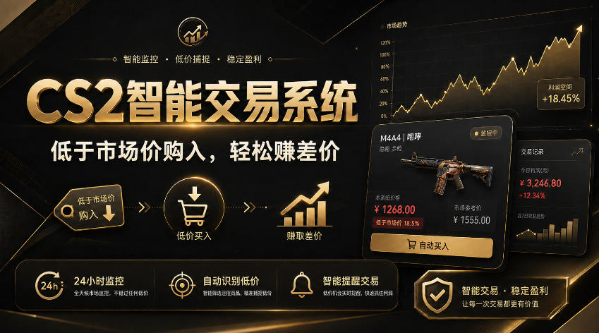 CS2智能交易系统，轻松賺差价|自动运行，无需自己挂G|数据支持任何形式验证【揭秘】-鑫梵淘