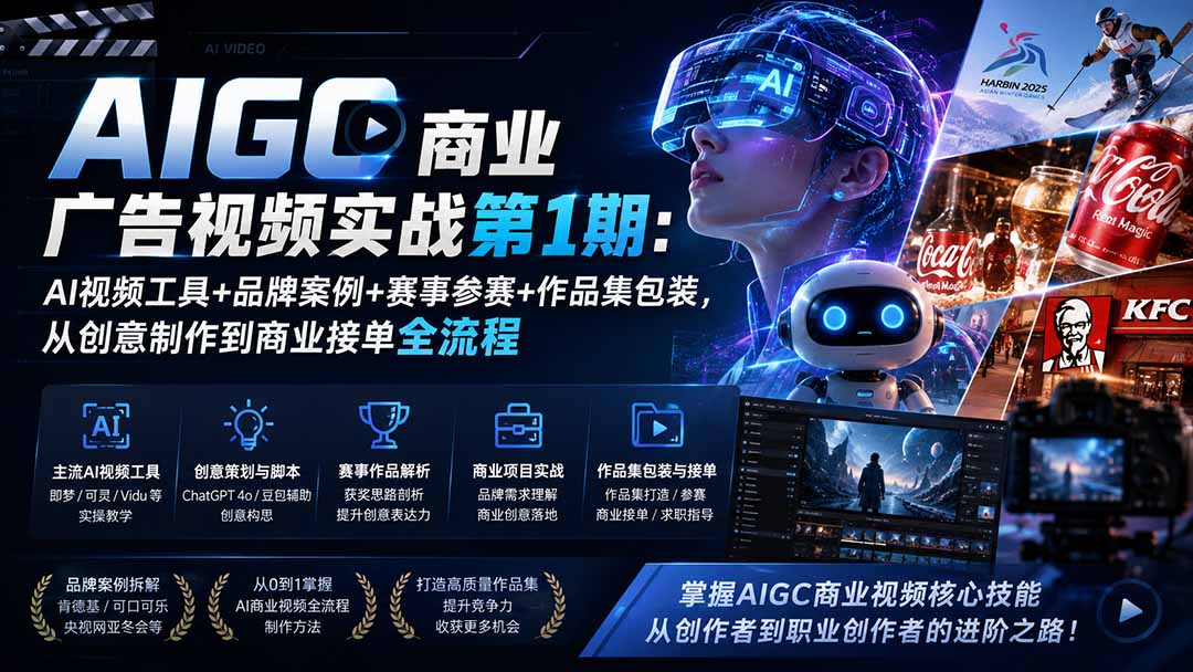 AIGC商业广告视频实战第1期：AI视频工具+品牌案例+赛事参赛+作品集包装，从创意制作到商业接单全流程-鑫梵淘