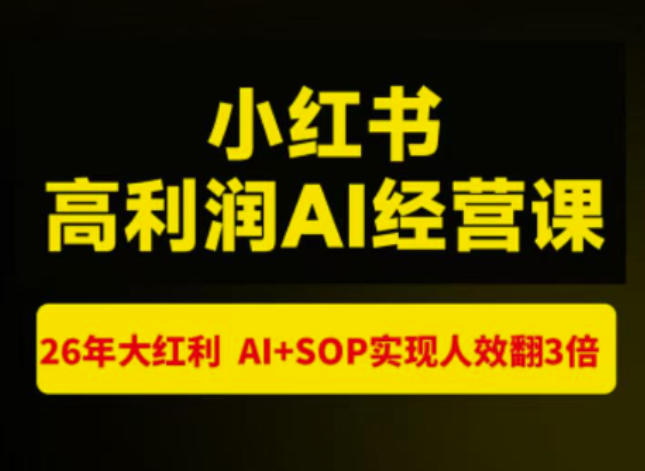 猫课张宾-小红书高利润AI经营课杭州站2026年7.18-20，26年大红利，AI+SOP实现人效翻3倍-鑫梵淘