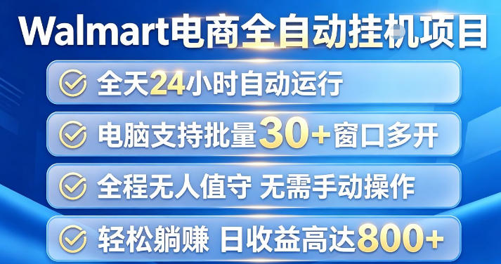 Walmart(沃尔玛)超市浏览项目，单账号日收益20+(可多开) 单电脑日收益可达1k+【揭秘】-鑫梵淘