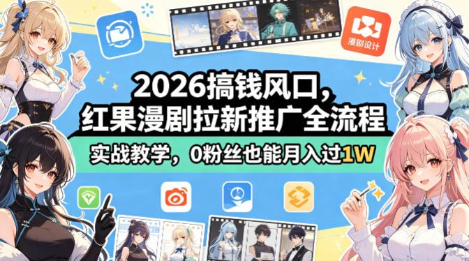 2026搞钱风口，红果漫剧拉新推广全流程实战教学，0粉丝也能月入过1W(更新0819)-鑫梵淘