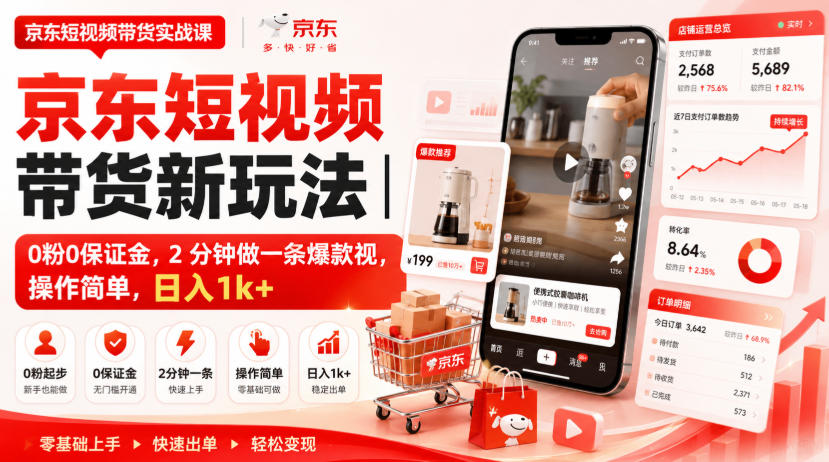 京东短视频带货新玩法｜0粉0保证金，2分钟做一条爆款视，操作简单，日入1k+【揭秘】-鑫梵淘