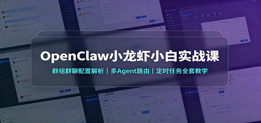 OpenClaw小龙虾小白实战课：群组群聊配置解析，多Agent路由，定时任务全套教学-鑫梵淘