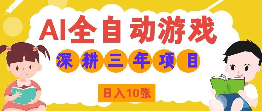 两款游戏全自动打金，矩阵可日入1000+，适合普通人的副业！-鑫梵淘