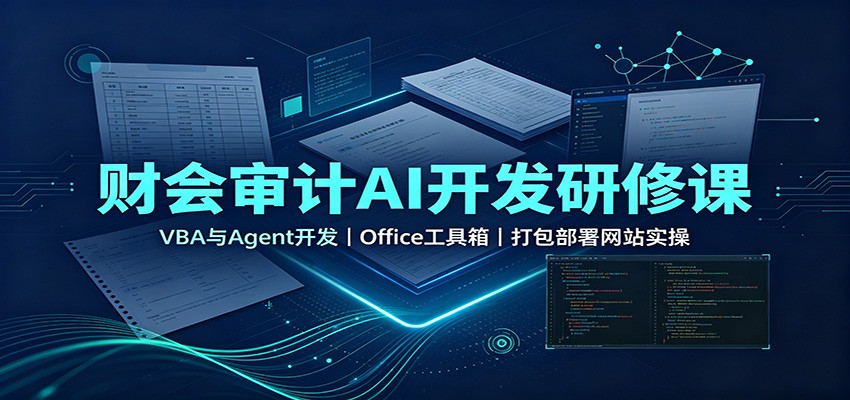 财会审计AI开发研修课：VBA与Agent开发，Office工具箱，打包部署网站实操-鑫梵淘