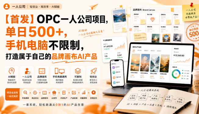 【首发】OPC一人公司项目，单日500+，手机电脑不限制，打造属于自己的品牌画布AI产品，收费陪跑【揭秘】-鑫梵淘