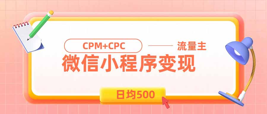 日均500的微信小程序，老牌CPM+CPC项目，非常适合上班族和宝妈的副业-鑫梵淘