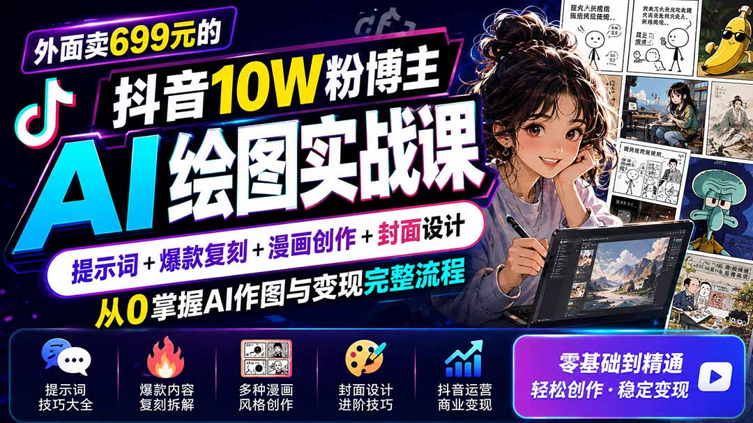 外面卖699元的抖音10W粉博主AI绘图实战课：提示词+爆款复刻+漫画创作+封面设计，从0掌握AI作图与变现完整流程-鑫梵淘