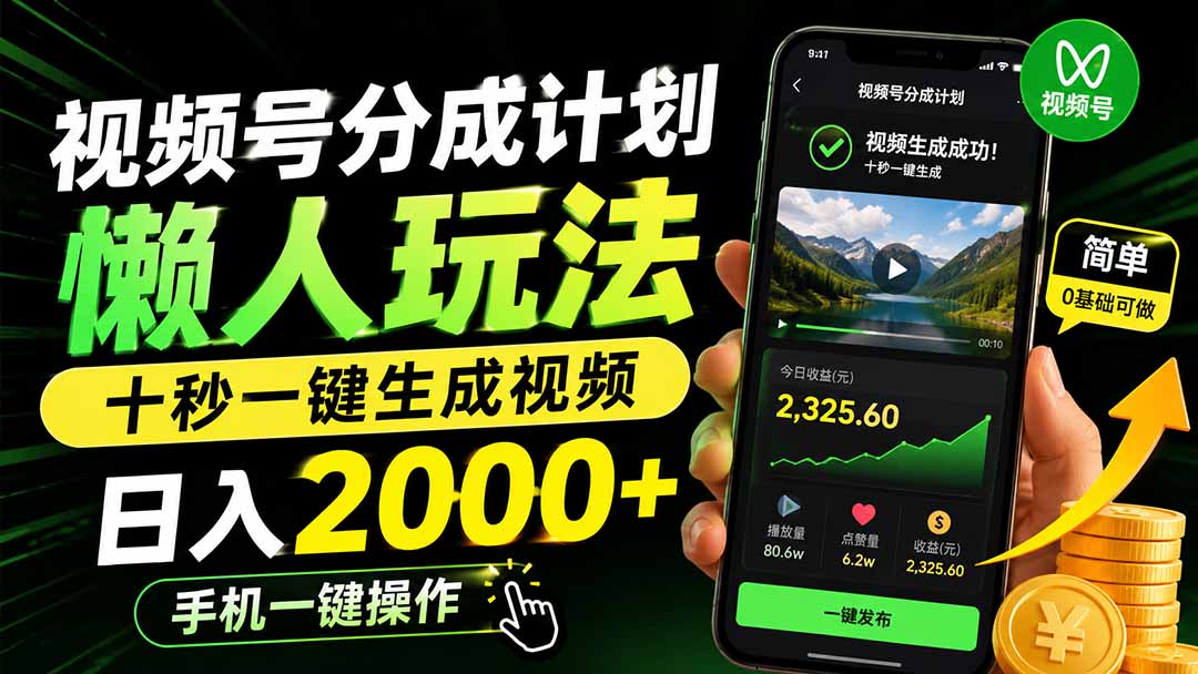 视频号分成计划懒人玩法，十秒一键生成视频，日入2000+，手机一键操作-鑫梵淘
