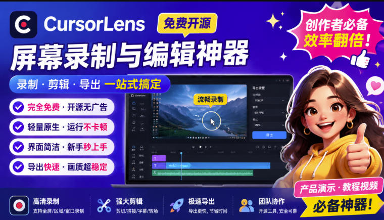 CursorLens免费开源录屏工具，支持自动缩放，教程视频录制必备神器-鑫梵淘