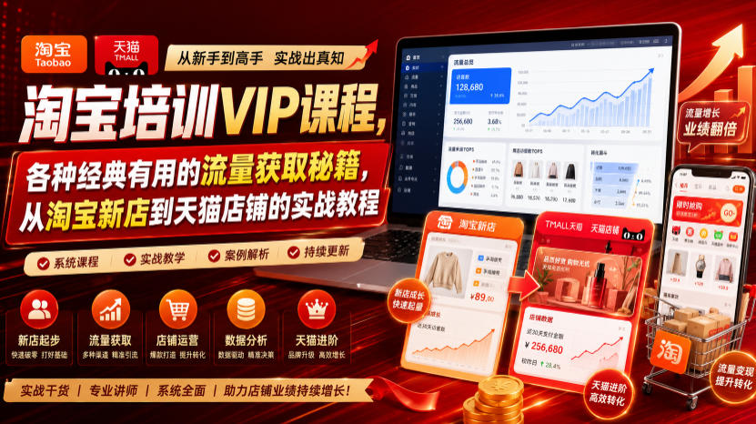 淘宝培训VIP课程，各种经典有用的流量获取秘籍，从淘宝新店到天猫店铺的实战教程(更新08月20日)-鑫梵淘