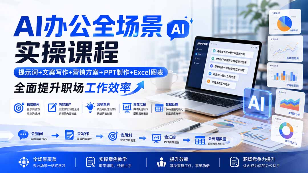 AI办公全场景实操课程：提示词+文案写作+营销方案+PPT制作+Excel图表，全面提升职场工作效率-鑫梵淘