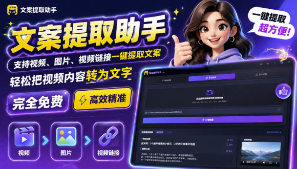 文案提取工具来了，支持图片、音频、视频，快速转为txt，完全免费-鑫梵淘