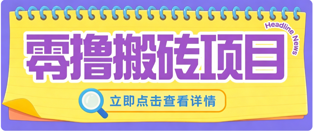 零成本副业，小蜜蜂悬赏评论，单号月入 200‑300，普通人碎片时间就能做-鑫梵淘