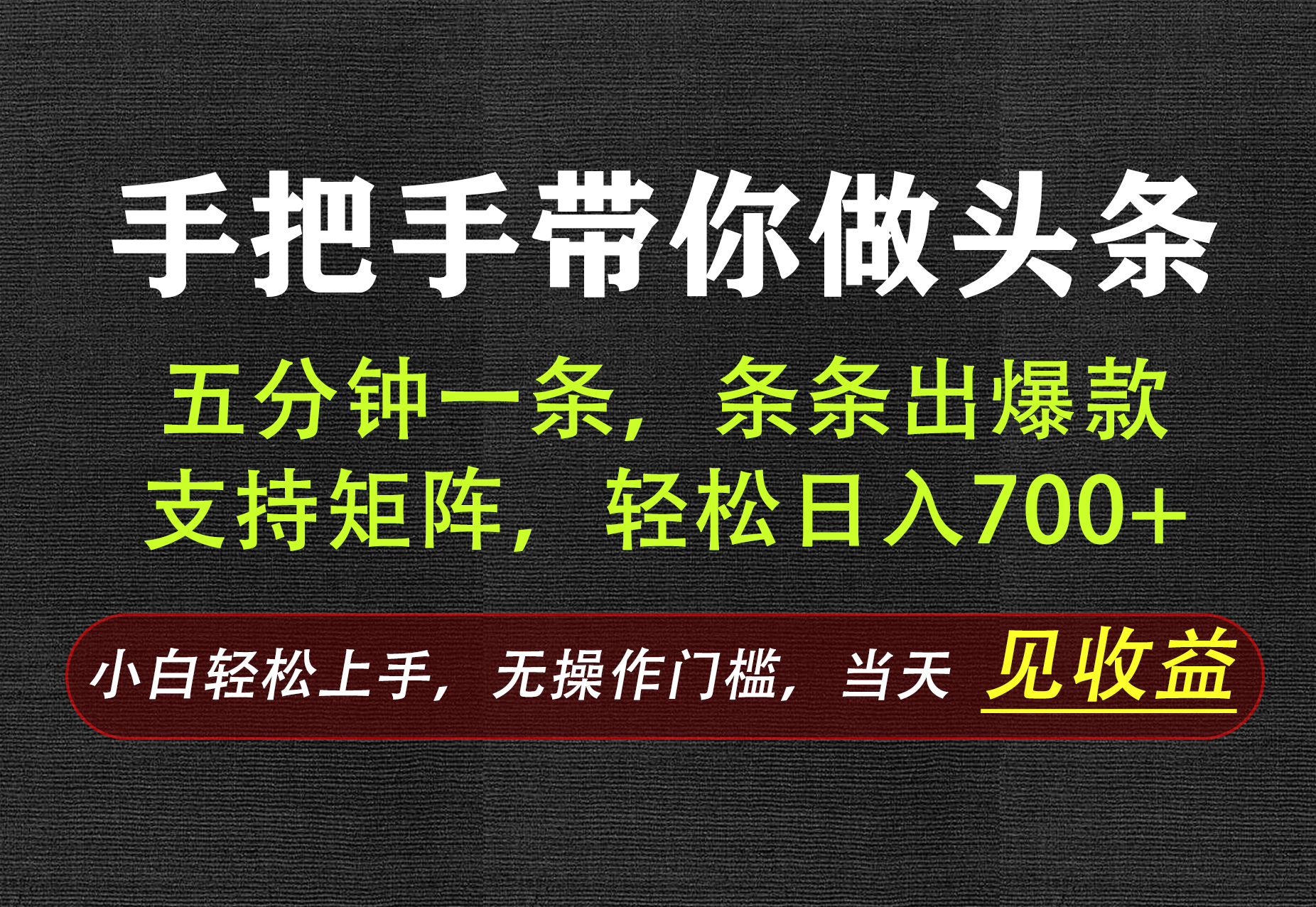 AI写作，手把手带你做头条，每天十几分钟，轻松日入700+-鑫梵淘
